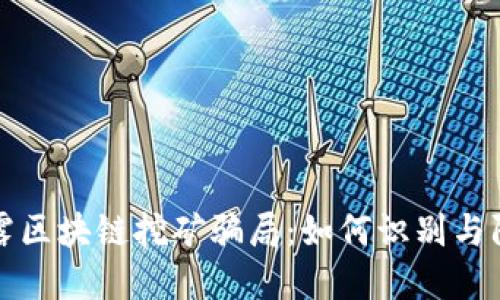 揭露区块链挖矿骗局：如何识别与防范