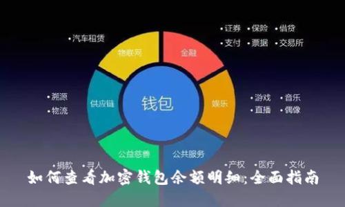 如何查看加密钱包余额明细：全面指南