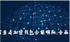 如何查看加密钱包余额明细：全面指南