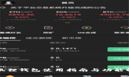 小狐狸钱包使用指南与功能解析