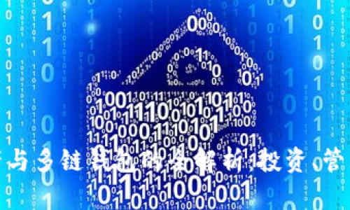 数字资产与多链钱包的全解析：投资、管理与安全