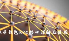 虚拟币钱包RPC接口详解及使用指南