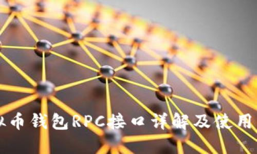 虚拟币钱包RPC接口详解及使用指南