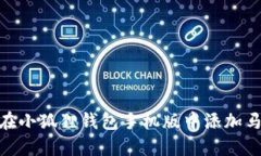 如何在小狐狸钱包手机版中添加马蹄链