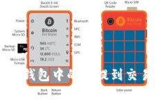 如何将小狐狸钱包中的币提到交易所？详细指南