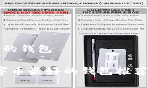 数字币最好的钱包

2023年数字币最好的钱包推荐及使用指南