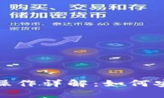 小狐狸钱包转出操作详解：如何安全快速完成转