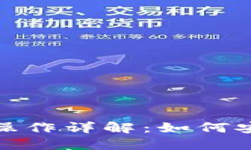 小狐狸钱包转出操作详解：如何安全快速完成转账