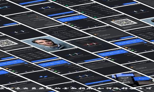 biasoti虚拟币交易渠道的全面指南：如何选择安全可靠的平台