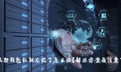 小狐狸钱包私钥忘记了怎么办？解决方案与注意
