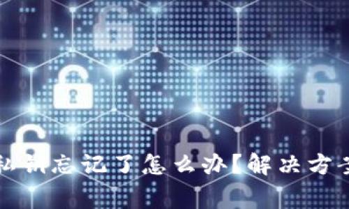 小狐狸钱包私钥忘记了怎么办？解决方案与注意事项