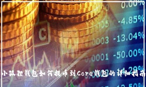 小狐狸钱包如何提币到Core钱包的详细指南