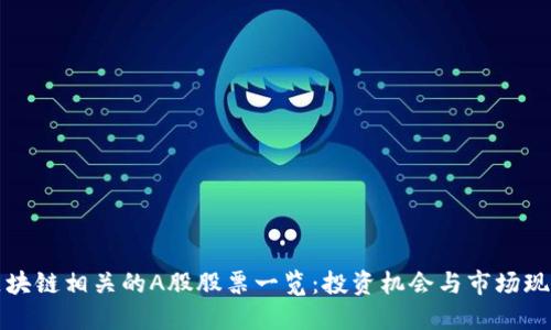 区块链相关的A股股票一览：投资机会与市场现状