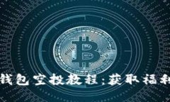 小狐狸钱包空投教程：获取福利的秘诀