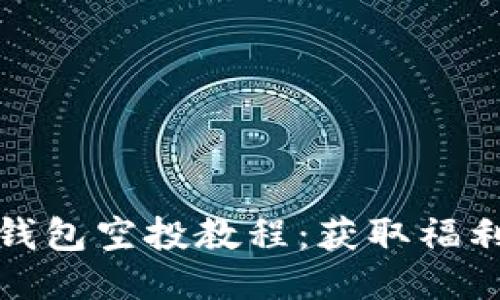小狐狸钱包空投教程：获取福利的秘诀