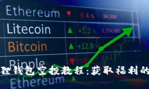 小狐狸钱包空投教程：获取福利的秘诀