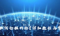 小狐狸钱包如何切换网络？详细教程与常见问题