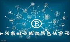 如何找回小狐狸钱包的密码？