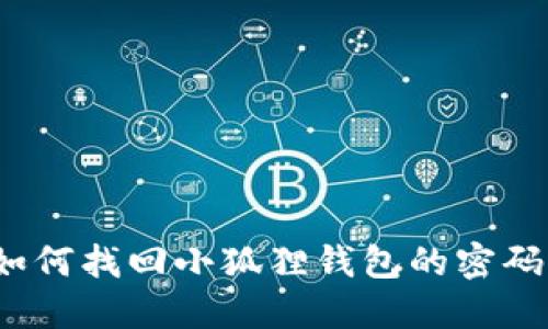 如何找回小狐狸钱包的密码？