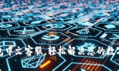 小狐狸钱包中文客服，轻松解决您的数字资产问