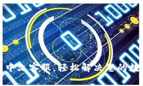 小狐狸钱包中文客服，轻松解决您的数字资产问题