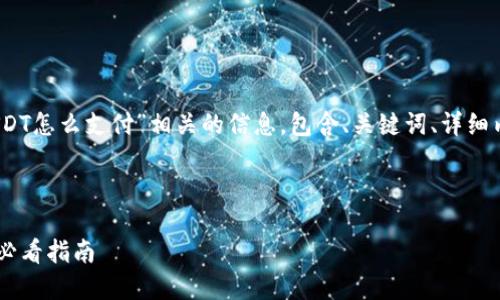 请注意：以下内容为与“USDT怎么支付”相关的信息，包含、关键词、详细内容以及相关问题的回答。

与关键词:

USDT支付方法详解：新手必看指南