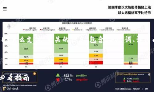 请注意：以下内容为与“USDT怎么支付”相关的信息，包含、关键词、详细内容以及相关问题的回答。

与关键词:

USDT支付方法详解：新手必看指南