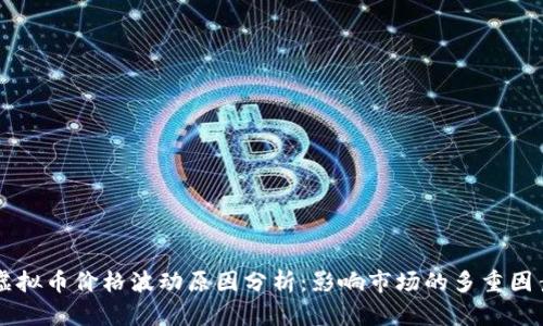 虚拟币价格波动原因分析：影响市场的多重因素