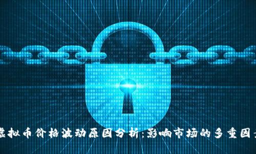 虚拟币价格波动原因分析：影响市场的多重因素