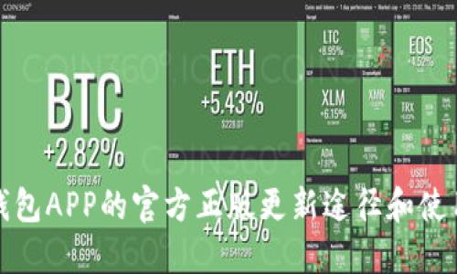 狐狸钱包APP的官方正版更新途径和使用指南