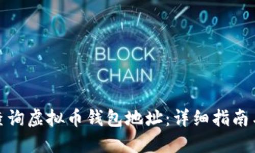 如何查询虚拟币钱包地址：详细指南与步骤