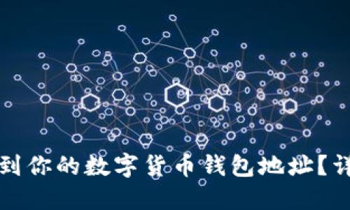 如何找到你的数字货币钱包地址？详细指南