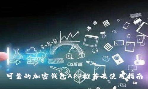 可靠的加密钱包APP推荐及使用指南