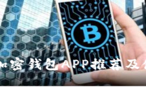 可靠的加密钱包APP推荐及使用指南