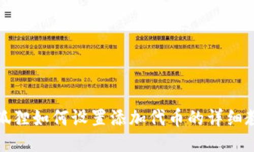 小狐狸如何设置添加代币的详细教程