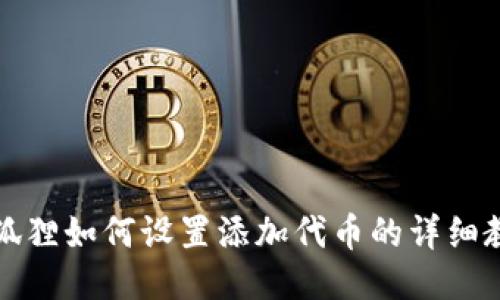 小狐狸如何设置添加代币的详细教程