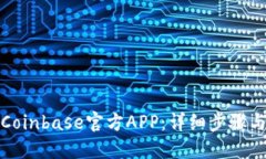 和关键词如何下载Coinbase官方APP：详细步骤与实用