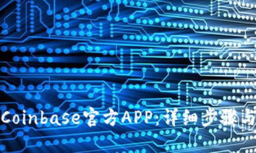 和关键词

如何下载Coinbase官方APP：详细步骤与实用指南