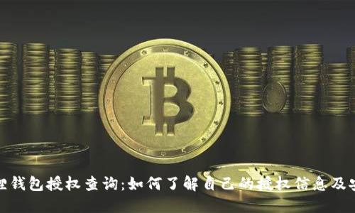 小狐狸钱包授权查询：如何了解自己的授权信息及安全性
