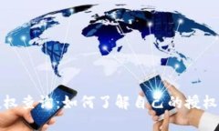 小狐狸钱包授权查询：如何了解自己的授权信息