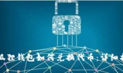 小狐狸钱包如何兑换代币：详细指南