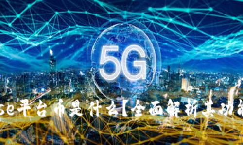 Coinbase平台币是什么？全面解析其功能和潜力