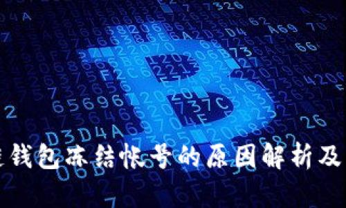区块链钱包冻结帐号的原因解析及其影响
