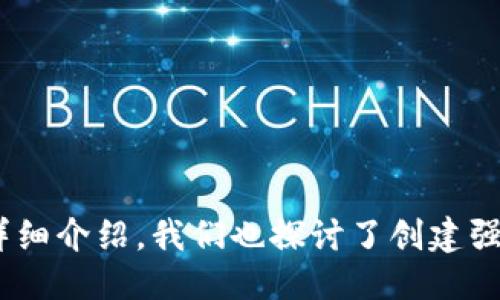 与关键词

  小狐狸钱包忘记登录密码了怎么办？详细解决方案与技巧 / 

 guanjianci 小狐狸钱包, 忘记密码, 解决方案, 钱包安全, 密码找回 /guanjianci 

引言
数字货币的迅猛发展推动了虚拟钱包的广泛使用，而小狐狸钱包（MetaMask）作为一款十分流行的数字货币钱包，受到众多用户的青睐。然而，许多用户在使用过程中可能会忘记登录密码，导致无法访问自己的钱包。本文将详细介绍小狐狸钱包忘记登录密码后的解决方案，同时提供一些技巧以帮助用户更好地管理自己的密码和钱包安全。

小狐狸钱包密码的作用
小狐狸钱包的密码是保护用户资产的重要安全措施。在创建钱包时，用户需要设置一个强密码，以防止未授权的访问。这个密码不仅用于登录钱包，还用于签署交易和进行其他敏感操作。因此，忘记密码可能会对用户的数字资产造成严重影响。因此，妥善保管并定期更新密码是非常必要的。

忘记密码后的应对措施
如果您忘记了小狐狸钱包的登录密码，首先不要惊慌。尽管没有直接的方式可以找回密码，但可以通过以下步骤尽量恢复对钱包的访问。

h41. 使用助记词恢复钱包/h4
在创建小狐狸钱包时，用户会获得一串助记词（种子短语），这是恢复钱包访问的关键。如果您仍然记得或保留了助记词，您可以通过以下步骤恢复钱包：
ul
    li卸载并重新安装小狐狸钱包，或者使用其他支持的浏览器扩展。/li
    li在钱包设置页面中选择“导入钱包”。/li
    li输入您的助记词，按照提示完成恢复过程。/li
/ul
注意：请确保助记词的准确性，因为任何一字的错误都会导致恢复失败。

h42. 寻找备份/h4
除了助记词，用户在创建钱包时通常会备份他们的私钥。有些用户可能会存储以下信息：
ul
    li纸质备份：用户可能会把私钥或助记词写在纸上并妥善存放。/li
    li云备份：有些用户可能将这些信息保存在安全的云存储中。/li
/ul
如果您能找到这些备份信息，可以通过它们恢复对钱包的访问。

h43. 联系客服/h4
如果以上方法都无法解决您的问题，您可以联系小狐狸钱包的客服。在描述您的情况时，确保提供尽可能详细的信息，包括您使用的钱包版本和已尝试的解决方案。虽然无法保证一定能找回密码，但客服会尽力协助用户解决问题。

h44. 考虑创建新钱包/h4
如果您无法记住密码，也没有备份助记词或私钥的情况下，您可能需要考虑创建一个新钱包。虽然这样做意味着您需要重新创建新的数字资产，但同时也可以防止因此可能遭受的安全风险。

防止未来忘记密码的措施
为了避免再次出现忘记密码的情况，用户可以采取以下措施：
ul
    listrong使用密码管理工具：/strong这些工具可以帮助用户安全地存储和管理多个密码，减少忘记密码的几率。/li
    listrong定期更新密码：/strong用户应定期更换密码，以提高安全性，同时确保这些新密码得到妥善保管。/li
    listrong备份助记词与私钥：/strong将这些信息保存在多个安全的位置，确保在需要时能够快速恢复。/li
    listrong避免使用相似密码：/strong只有一个或几个密码可用于多个账户可能会增加安全风险，因此使用独特且强大的密码是非常重要的。/li
/ul

相关问题解答

h41. 如何创建一个强密码？/h4
创建强密码是保护您数字资产的重要步骤。以下是一些创建强密码的技巧：
ul
    listrong长度要长：/strong密码至少应包含12个字符。一些密码管理工具提供更高的建议，例如16或20个字符。/li
    listrong结合字符：/strong使用大小写字母、数字和特殊字符组合，增强复杂度。例如，“P@ssw0rd123!”就是一个较强的密码。/li
    listrong避免个人信息：/strong避免使用生日、名字或简单的字词，攻击者很可能会猜到。/li
    listrong使用密码短语：/strong将一个句子或短语转变为密码，比如“我爱数字货币”可以变成“W@i$u4r!”。/li
/ul
这些小技巧可以帮助你生成更难以破解的密码，增强钱包的安全性。

h42. 小狐狸钱包有哪些安全隐患？/h4
虽然小狐狸钱包提供了安全保护，但用户仍需关注一些潜在的安全隐患：
ul
    listrong钓鱼网站：/strong许多恶意网站可能伪装成小狐狸钱包的登陆页面，从而盗取用户的助记词和密码。用户需确认URL是否正确，确保访问的是真正的小狐狸官网。/li
    listrong恶意插件：/strong在浏览器中使用其他扩展时，确保它们是可信的，否则可能被恶意插件攻击。/li
    listrong共享敏感信息：/strong切勿在社交媒体等公共场所分享助记词、私钥或密码，以免被他人盗用。/li
/ul
保持警惕和定期检查您的安全设置可能会显著降低这些隐患带来的风险。

h43. 如果我的小狐狸钱包被盗怎么办？/h4
如果你怀疑小狐狸钱包被盗，应迅速采取必要的措施：
ul
    listrong立即更改密码：/strong如果你还可以访问钱包或相关账户，立即修改密码使用更复杂的密码。/li
    listrong转移资产：/strong如果你怀疑钱包被盗，尽快将资产转移到新的钱包地址。/li
    listrong联系支持团队：/strong应向小狐狸钱包客服报告此事件并留意后续的安全警示，以备将来使用。/li
/ul
及时的响应措施能够最大程度地减少潜在损失和影响。

h44. 如何备份小狐狸钱包的助记词和私钥？/h4
备份小狐狸钱包的助记词和私钥是确保安全的关键步骤。以下是一些推荐的备份方法：
ul
    listrong纸质备份：/strong将助记词和私钥写在纸上，并保存在一个安全的地方，如保险箱里，不要随意分享。/li
    listrong加密存储：/strong使用加密的数字笔记本或云存储，将信息加密后存储，以减少被盗风险。/li
    listrong不在网络上存储：/strong避免将助记词和私钥通过电子邮件或聊天工具发送，因为这些途径不够安全。/li
/ul
通过该备份方案，您将能够在需要时安全恢复钱包访问。

总结
对于小狐狸钱包用户而言，忘记登录密码是一种常见问题，但通过使用助记词、备份和其他恢复措施，大部分用户都能够找回自己的钱包。通过上述内容的详细介绍，我们也探讨了创建强密码、保护钱包安全的措施及应对钱包被盗的步骤。确保您的数字资产安全是每位用户的责任，因此定期检查和更新安全措施将是提高安全性的必要之举。