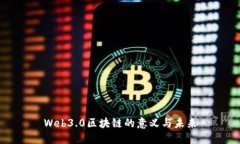 Web3.0区块链的意义与未来