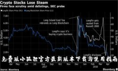 免费版小狐狸官方最新版本下载与使用指南