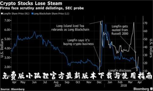 免费版小狐狸官方最新版本下载与使用指南