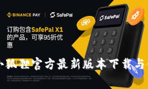 免费版小狐狸官方最新版本下载与使用指南