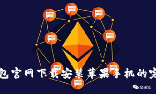 小狐钱包官网下载安装苹果手机的完整指南