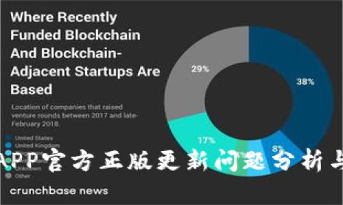 狐狸钱包APP官方正版更新问题分析与解决方案